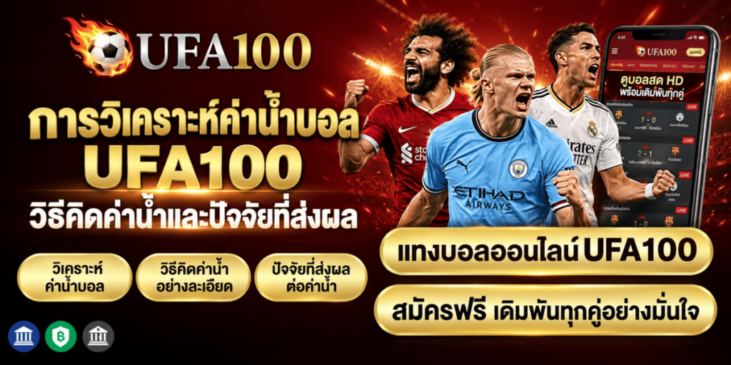 การวิเคราะห์ค่าน้ำบอล UFA100 วิธีคิดค่าน้ำและปัจจัยที่ส่งผล