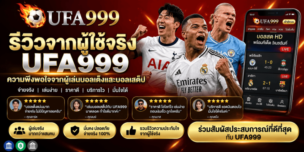 รีวิวจากผู้ใช้จริง UFA999 ความพึงพอใจจากผู้เล่นบอลเต็งและบอลเสต็ป