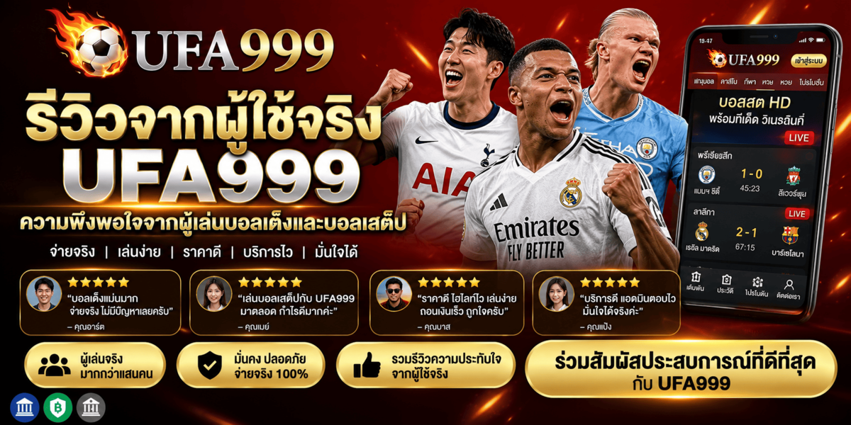 รีวิวจากผู้ใช้จริง UFA999 ความพึงพอใจจากผู้เล่นบอลเต็งและบอลเสต็ป