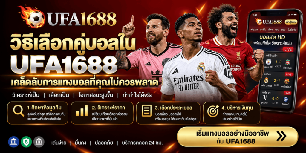 วิธีเลือกคู่บอลใน UFA1688 เคล็ดลับการแทงบอลที่คุณไม่ควรพลาด