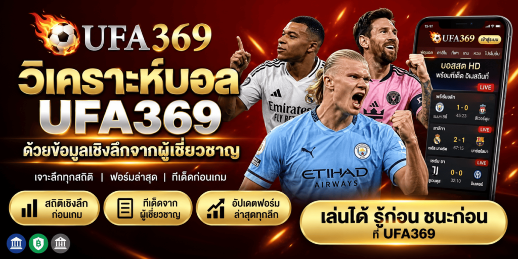 วิเคราะห์บอล UFA369 ด้วยข้อมูลเชิงลึกจากผู้เชี่ยวชาญ