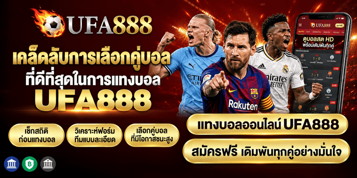 เคล็ดลับการเลือกคู่บอลที่ดีที่สุดในการแทงบอล UFA888