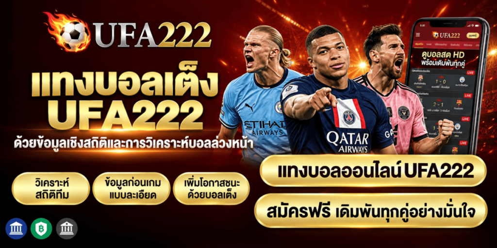 แทงบอลเต็ง UFA222 ด้วยข้อมูลเชิงสถิติและการวิเคราะห์บอลล่วงหน้า