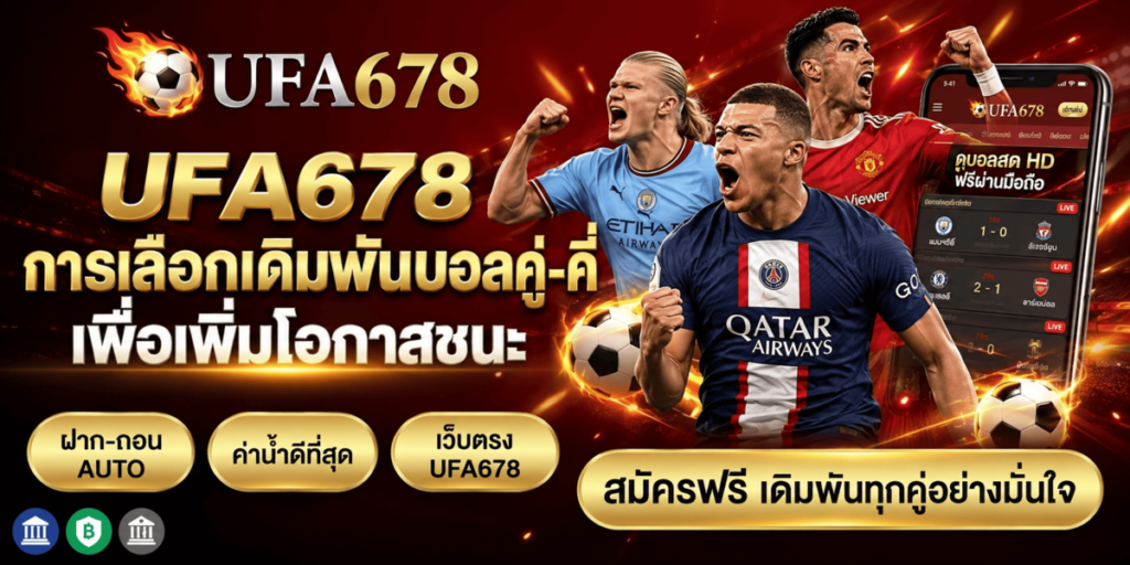 UFA678 การเลือกเดิมพันบอลคู่-คี่ เพื่อเพิ่มโอกาสชนะ
