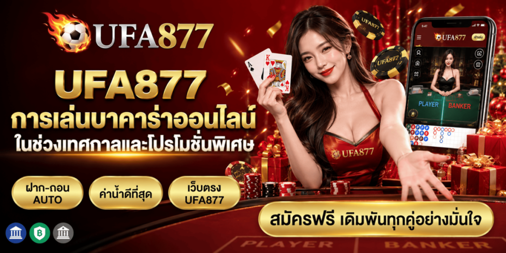 UFA877 การเล่นบาคาร่าออนไลน์ในช่วงเทศกาลและโปรโมชันพิเศษ