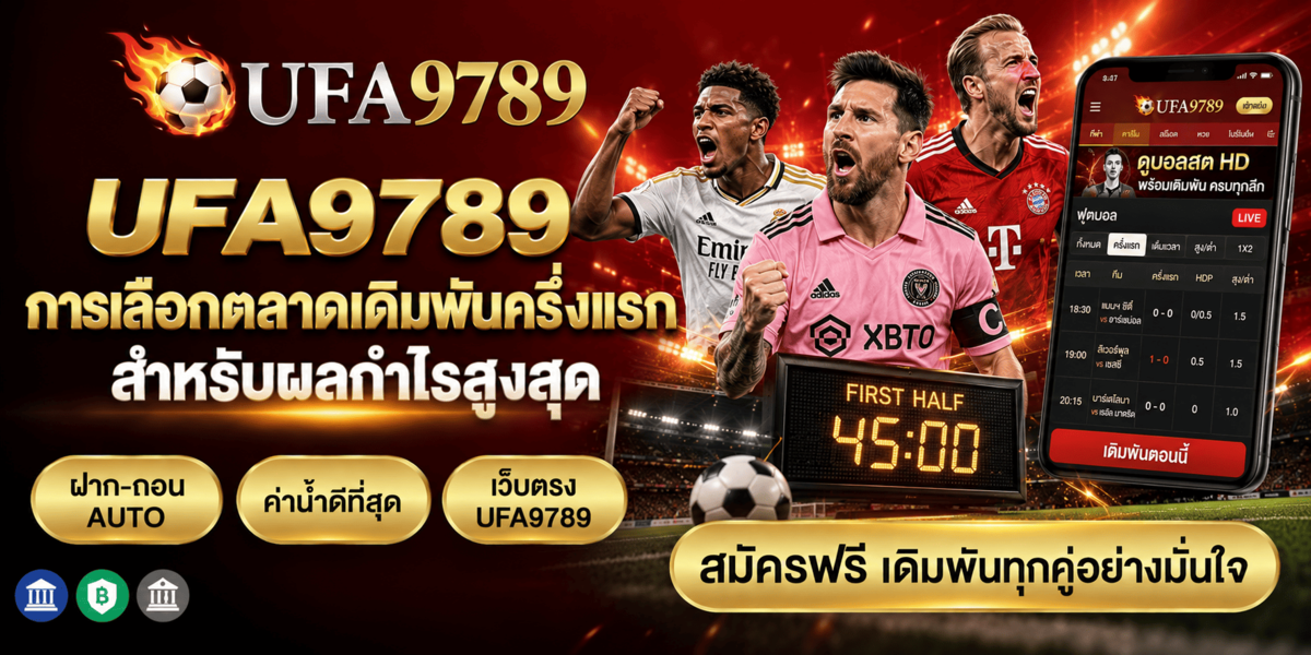 UFA9789 การเลือกตลาดเดิมพันครึ่งแรกสำหรับผลกำไรสูงสุด