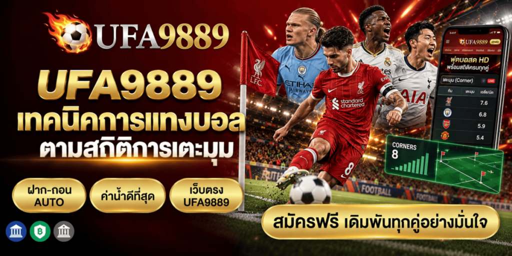 UFA9889 เทคนิคการแทงบอลตามสถิติการเตะมุม